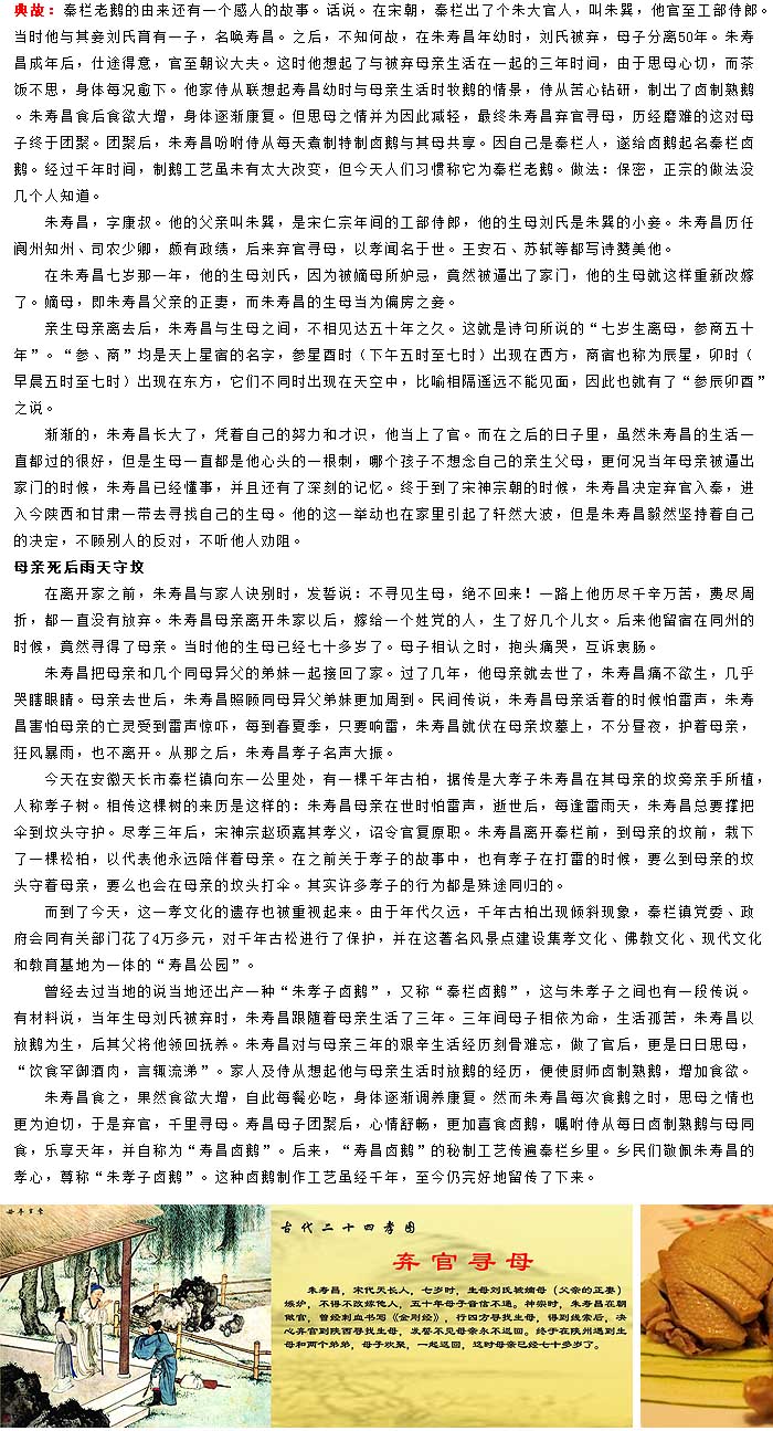 典故描述:“秦栏卤鹅”由来