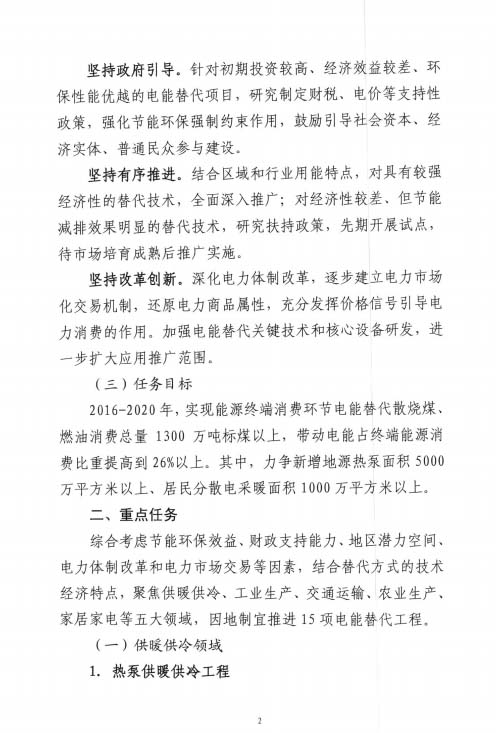 关于加快推进电能替代工作的实施意见（第二页）
