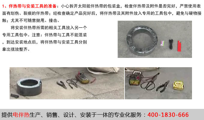 伴热带与安装工具的准备